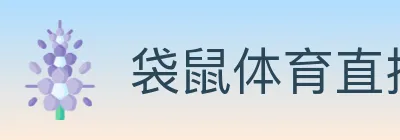 袋鼠体育直播 logo